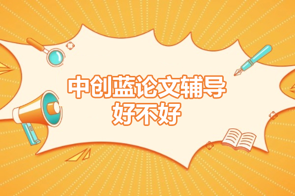 中创蓝论文辅导真实效果解析：编辑深度测评服务体系