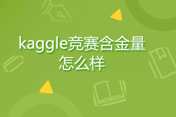 Kaggle竞赛实战价值深度解析：从技能提升到职业发展