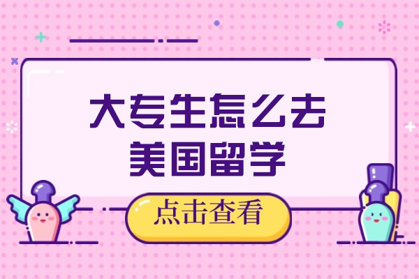 大专生怎么去美国留学