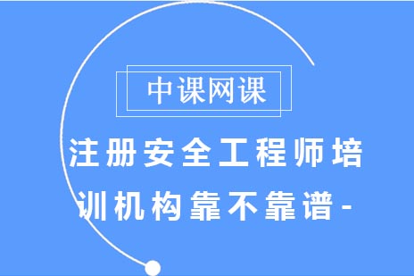 注册安全工程师培训机构专业评估指南