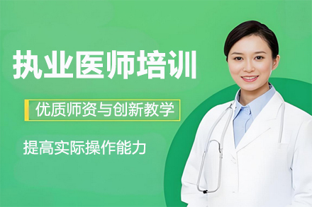 兰州执业医师资格考前特训课程解析