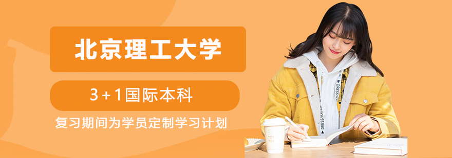 北京理工大學(xué)3+1國(guó)際本科