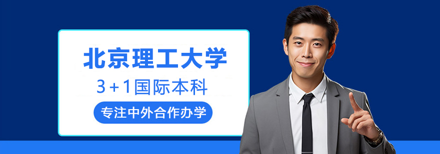 北京理工大學3+1國際本科