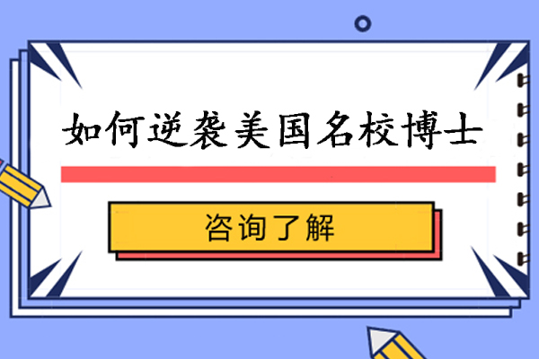 美国TOP50名校博士申请全攻略