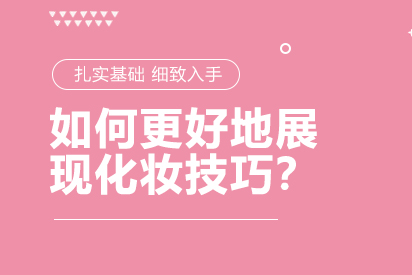 上海金善化妆学校专业课程解析：从基础到精通的进阶之路