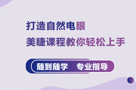 专业美睫技术培训 | 上海金善化妆学校课程解析