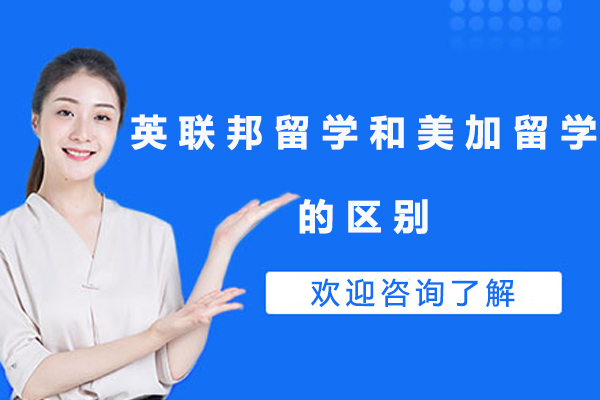 英美加留学深度对比：教育模式与费用全解析