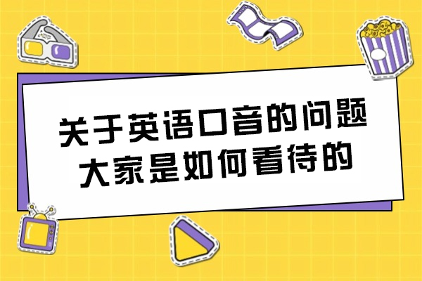关于英语口音的问题大家是如何看待的