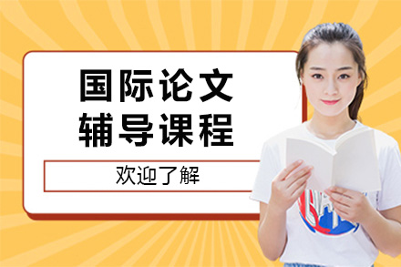 全方位国际学术论文指导方案：从选题到发表的完整支持系统