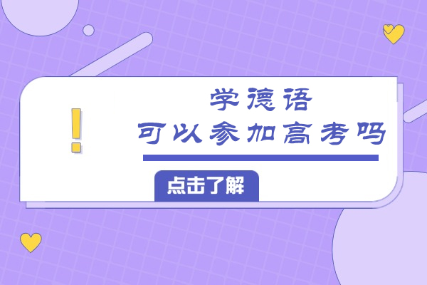 学德语可以参加高考吗