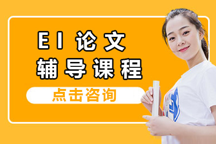 长沙EI学术论文精修课程全解析