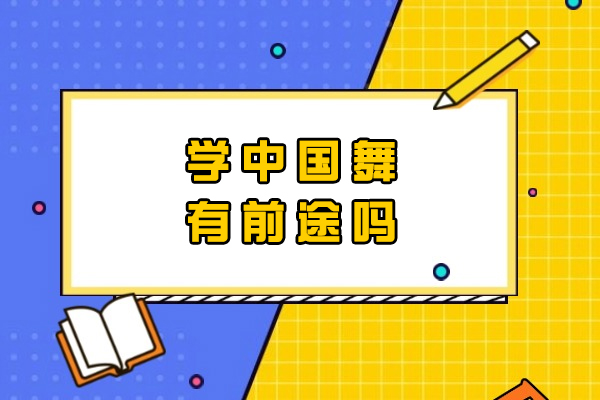 学中国舞有前途吗
