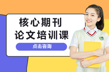 长沙学术论文精修班|核心期刊发表全流程指导