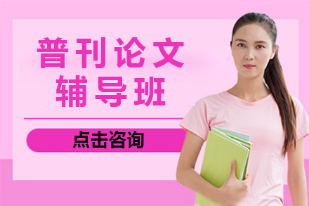长沙学术论文快速发表指南：普刊辅导班全解析