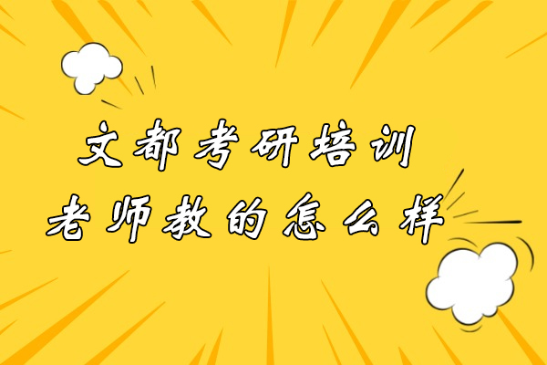 文都考研培训老师教的怎么样