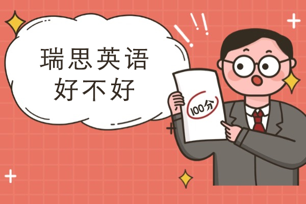 瑞思英语好不好-值得报吗-口碑如何