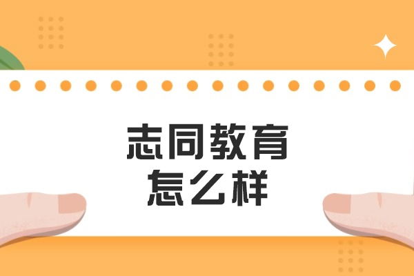 沈阳单招培训机构实力解析-志同教育课程特色全揭秘