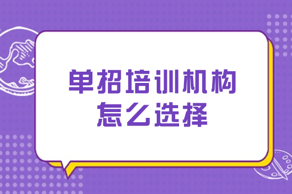 沈阳单招培训机构挑选指南：五大核心评估维度解析