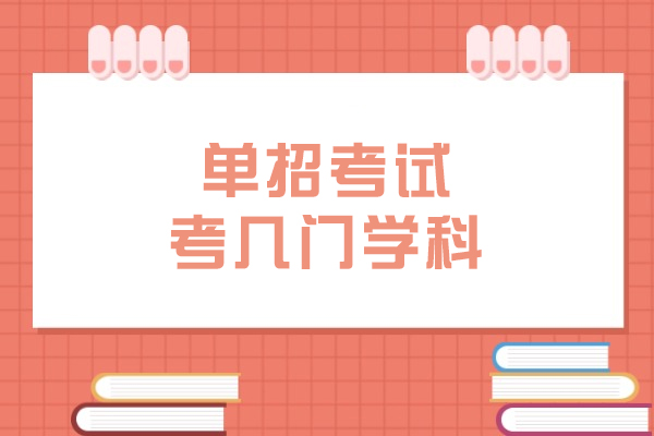 单招考试科目全解析：备考必知的三大学科模块