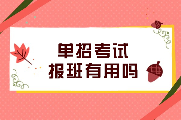 单招备考攻略：专业培训如何助力考生突围