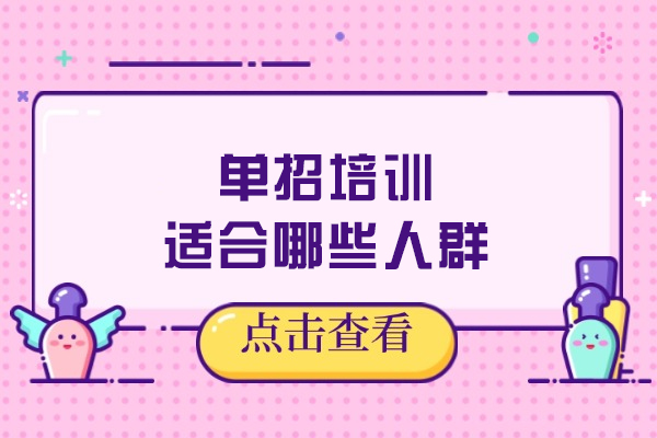 单招培训全解析：四类人群的升学突破指南