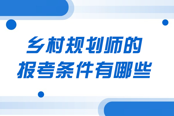 青岛乡村规划师的报考条件有哪些