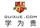 广州学为贵