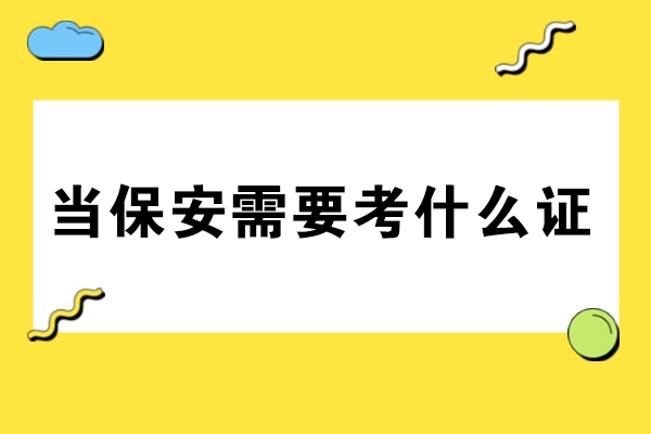 烟台当保安需要考什么证