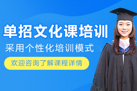 沈阳单招文化课提分秘籍｜三大核心课程深度解析