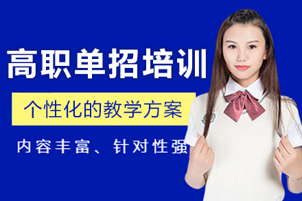 沈阳高职单招培训
