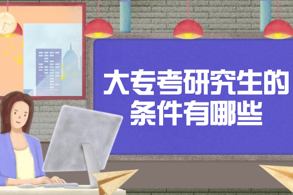 福州大专考研究生的条件有哪些