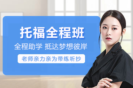 托福全程学习班