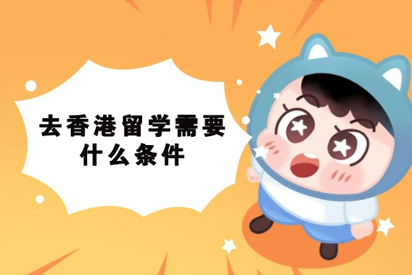 福州去香港留学需要什么条件