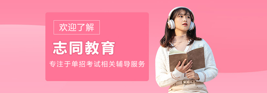 沈阳志同教育