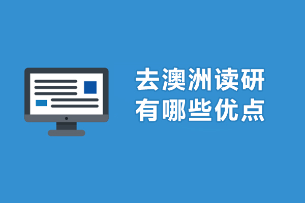 去澳洲读研有哪些优点-去澳洲读研好吗
