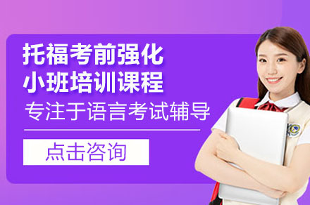 广州托福冲刺班|小班教学快速提分攻略-学为贵教育