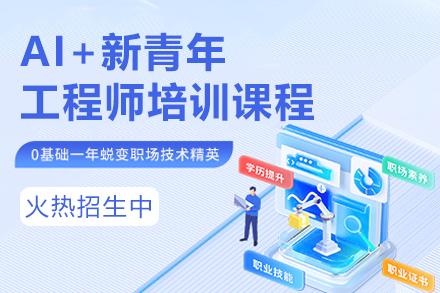 东莞AI工程师培训课程：技术+证书+学历三位一体培养方案
