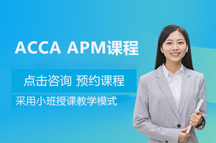 ACCA APM通关密训：战略绩效管理课程深度解析