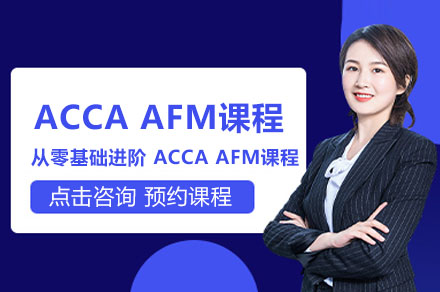 ACCA高阶财务管理课程深度解析与备考指南