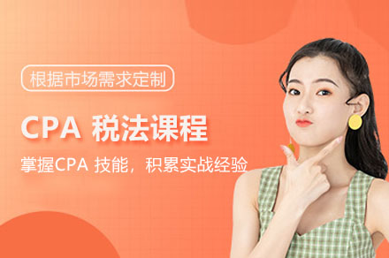 CPA税法高效通关指南：2025全新课程体系深度解析