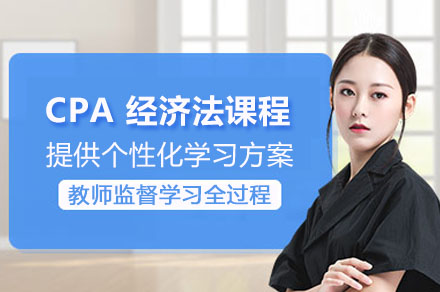 CPA经济法高效突破课程详解：5大体系助你攻克法考难关