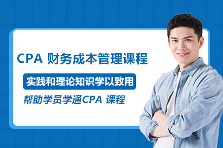 如何高效攻克CPA财务成本管理考试难题？