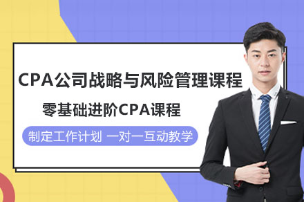 CPA战略风险管理通关秘籍：5大学习体系深度解析