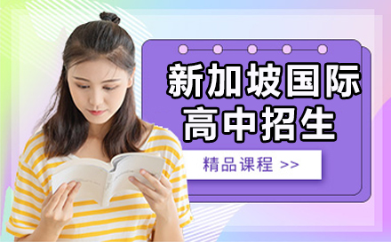 新加坡国际课程全解析：升学路径与特色培养体系