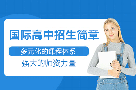 广州国际高中课程全解析：三大体系助力世界名校申请