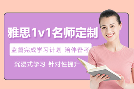 雅思一对一私教课程深度解析：提分秘诀与个性化学习方案