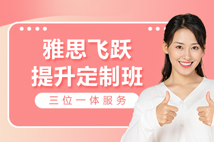 雅思高分突破全攻略|权威定制课程体系解析
