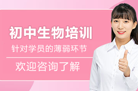 北京初中生物会考冲刺班课程全解析