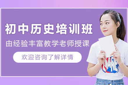 初中历史系统提升课程全解析