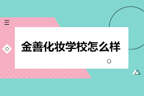 北京金善化妆学校怎么样